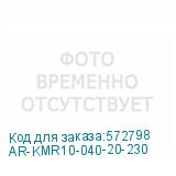 AR-KMR10-040-20-230