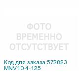MNV10-4-125