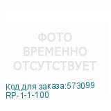 RP-1-1-100
