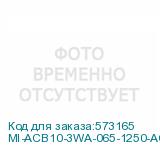 MI-ACB10-3WA-065-1250-ACF