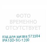 IPA10D-SC-1200