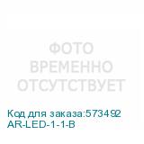 AR-LED-1-1-B