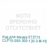 CLP10-080-300-120-3-M-HDZ