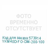 YKM40D-FO-DM-200-100