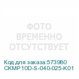 CKMP10D-S-040-025-K01