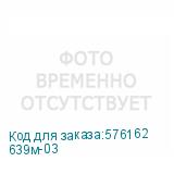 639м-03