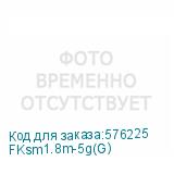 FKsm1.8m-5g(G)