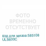 ULS600С