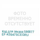 EF-KS947SCEGRU