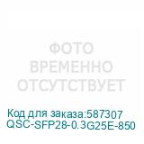 QSC-SFP28-0.3G25E-850