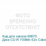 Диск CD-R 700Mb 52x CakeBox (100шт) Verbatim [43411]