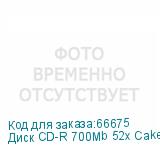 Диск CD-R 700Mb 52x CakeBox (100шт) Verbatim [43411]