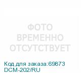 DCM-202/RU