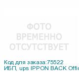 ИБП, ups IPPON BACK Office 400VA