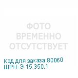 ШРН-Э-15.350.1