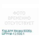 ШРН-М-12.500.1