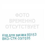 ВКО-СТК-33/7035
