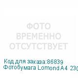 Фотобумага Lomond A4 230г/кв.м Glossy (0102022) 50л