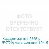 Фотобумага Lomond 10*15 230г/кв.м Glossy Paper (0102082) 500л