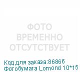 Фотобумага Lomond 10*15 230г/кв.м Glossy Paper (0102082) 500л