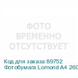 Фотобумага Lomond A4 260г/кв.м Semi Glossy (1103301) 20л