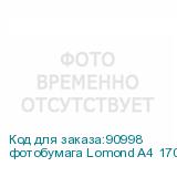 фотобумага Lomond A4 170г/кв.м Glossy (0102142) 50л