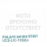 UCS-LIC-10GE=