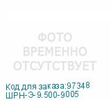 ШРН-Э-9.500-9005