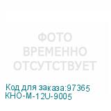 КНО-М-12U-9005