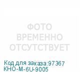 КНО-М-6U-9005
