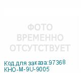 КНО-М-9U-9005