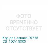 СВ-100У-9005