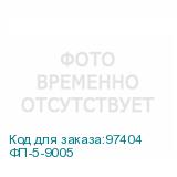 ФП-5-9005