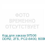 DDR2, 2ГБ, PC2-6400, 800МГц, Patriot PSD22G80026