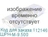 ШРН-М-9.500