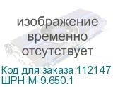 ШРН-М-9.650.1