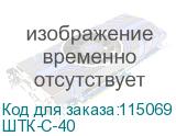 ШТК-С-40