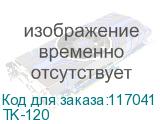 TK-120
