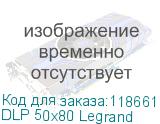DLP 50х80 Legrand