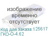 ГКО-О-4.62