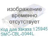 SMC-CBL-0044L