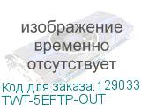 TWT-5EFTP-OUT