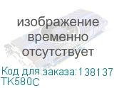 TK580C