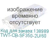 TWT-CB-SF350-2U/60