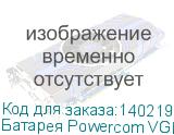 Батарея Powercom VGD-RM 36V for VRT-1000XL, VGD-1000 RM, VGD-1500 RM (36V/14,4Ah) (Powercom)