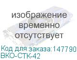 ВКО-СТК-42