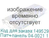 Патч-панель 04-0021 19 1U 24xRJ45, кат.5е, Dual IDC (Rexant)