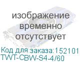 TWT-CBW-S4-4/60