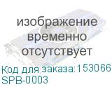SPB-0003