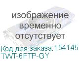 TWT-6FTP-GY